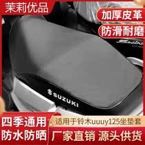 Suitable for light riding Suzuki cushion sleeve Youyou UU UY125 retrofit waterproof seat cushion sleeve sunscreen seat retrofit