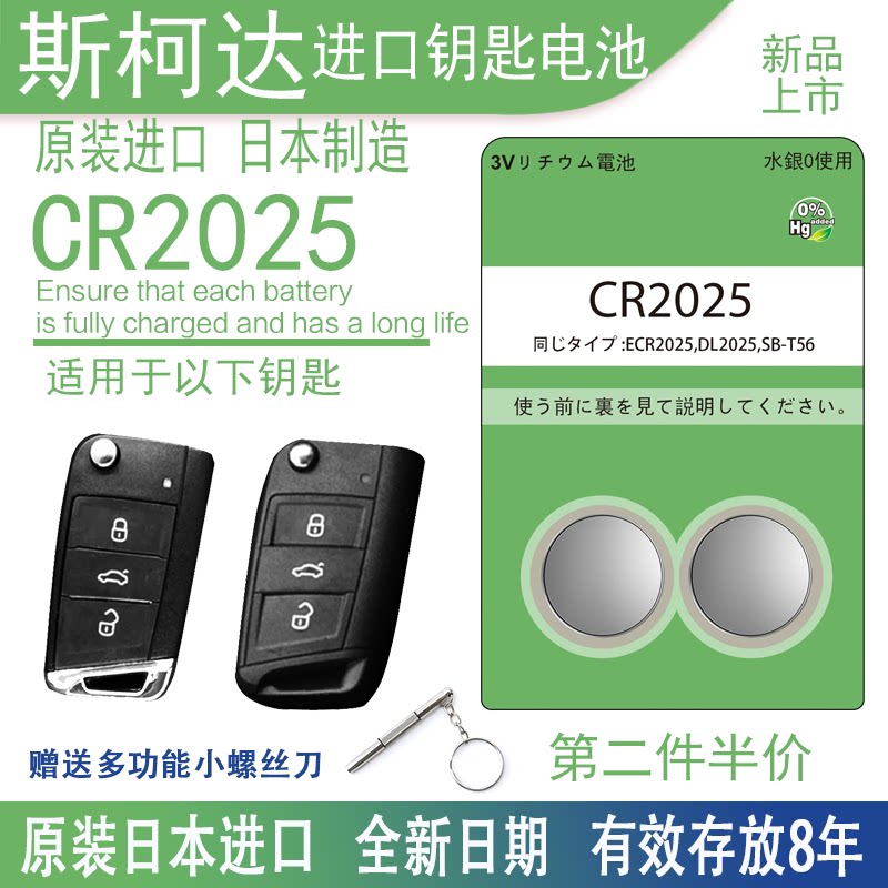 Suitable for Skoda Xinming Sharp New Speed new Speed Faction Kodiac elite Fabia Hao Sharp Kirk Kömick Remote Control Car Key Battery Original CR2032 CR2025