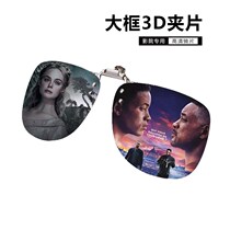 Large-frame 3D glasses clips 3D polarized high-definition imax myopia eyes reald movie universal movie viewing artifact