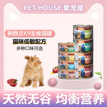 New Zealand k9 grain-free kitten canned k9 cat hair gills fattening snacks canned chicken beef 85g 170g