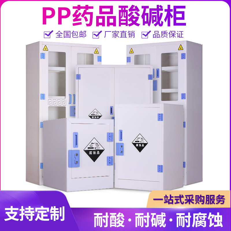 PP acid alkali cabinet laboratory chemical safety cabinet anti-corrosion resistant strong acid strong alkali pp double lock reagent storage cabinet