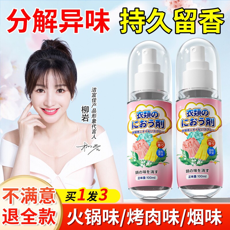 Clothing Fragrance Spray, Winter Clothes and down Jacket Deodorizer, Removes Odors and Eliminates Smoke Smells, Freshens the Air Clothing Fragrance Spray, Winter Clothes and down Jacket Deodorizer, Removes Odors and Eliminates Smoke Smells, Freshens the Air