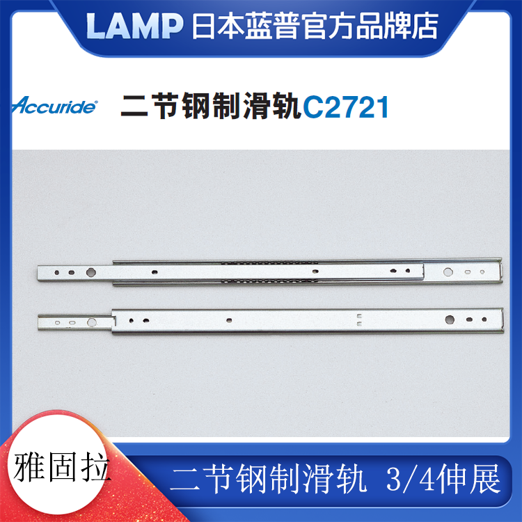 Yagula Accuride two-section steel slide telescopic drawer slide industrial medical equipment rail C2721