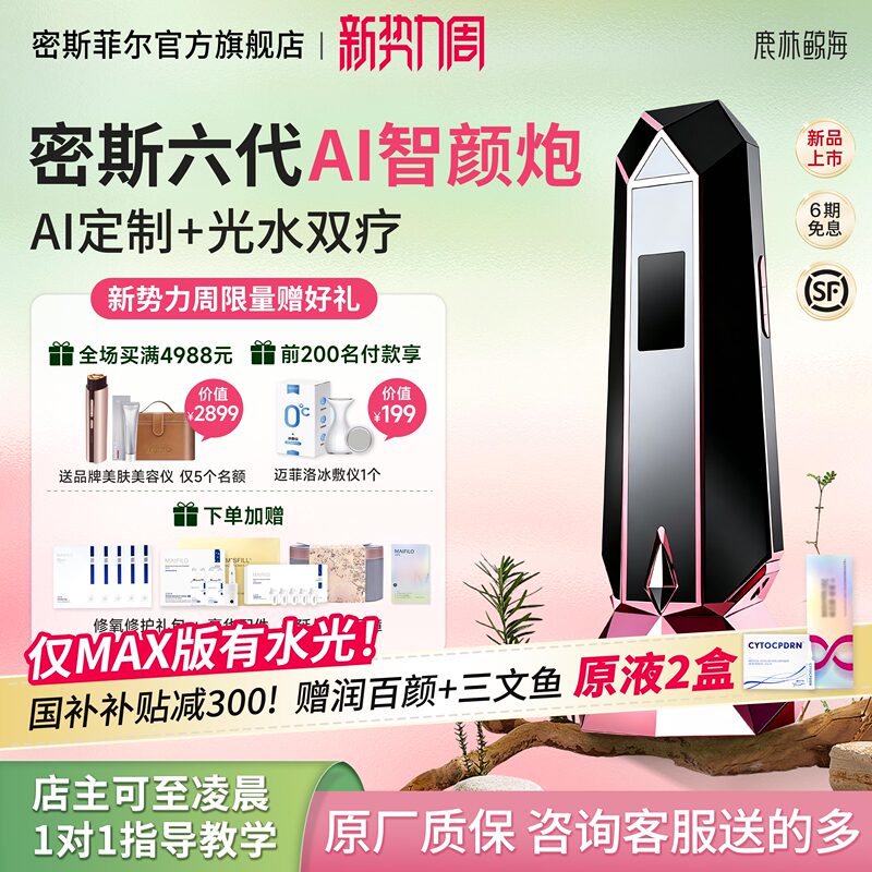 【National Subsidy Instant Discount of 300】Misfield Sixth Generation Ai Skin Analysis and Translucent Skin Cannon Automatic Stamping Type Home Water Light Machine 【National Subsidy Instant Discount of 300】Misfield Sixth Generation Ai Skin Analysis and Translucent Skin Cannon Automatic Stamping Type Home Water Light Machine