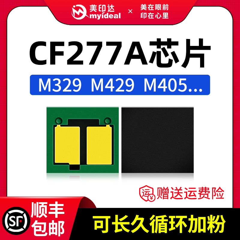 Compatible HP HP 77A selenium drum chip CF277A selenium drum chip M429dw selenium drum M329dw M429fdw M429fdw M405dn M405d