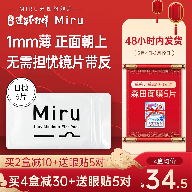 Miru 米如 超薄日抛隐形眼镜 6片装 天猫优惠券折后￥27包邮（￥42-15）