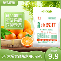 5 kg of edible baking soda powder to clean and decontaminate household multi-function food-grade kitchen special bathroom to remove scale