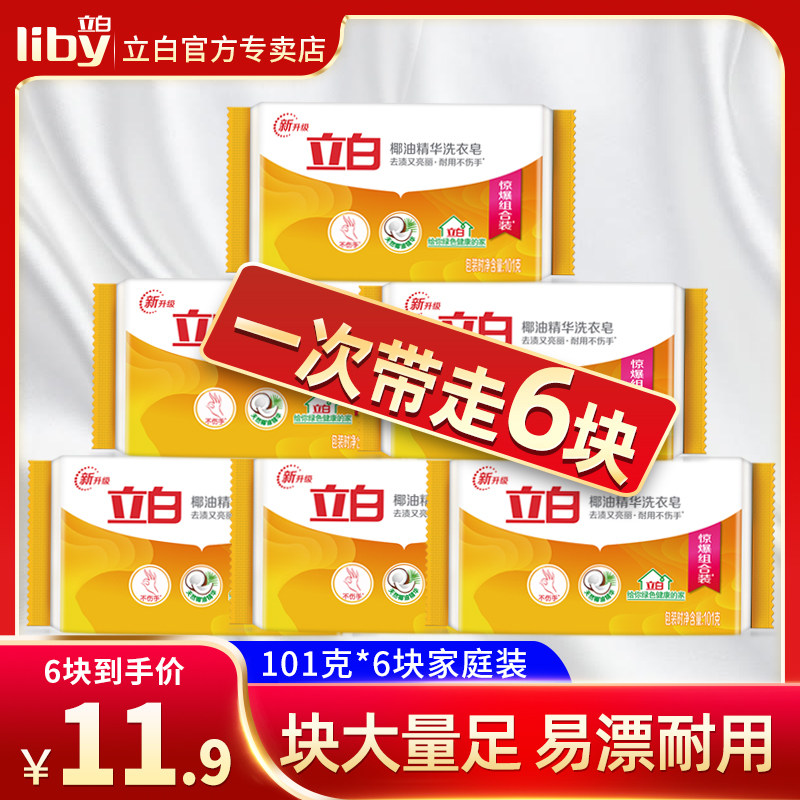 Upright White Laundry Soap Coconut Oil Essence Laundry Soap 101G* 6 blocks without phosphorus without hurting hands to stain the bright white