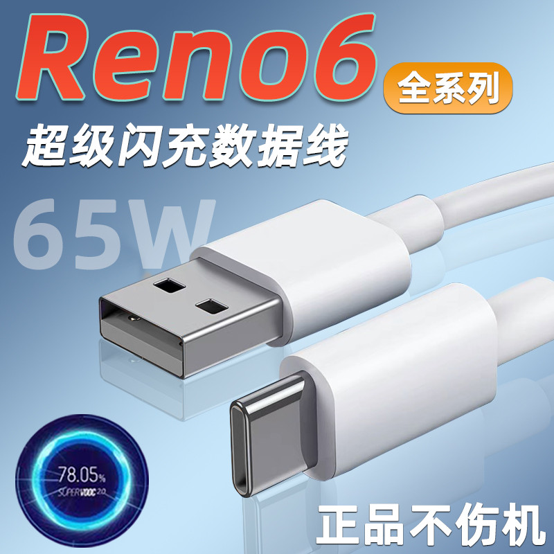 Applicable OPPOReno6 data line 65W super flash charge opporeno6pro charging line 5G mobile phone fast charging line dimton reno6pro new typ