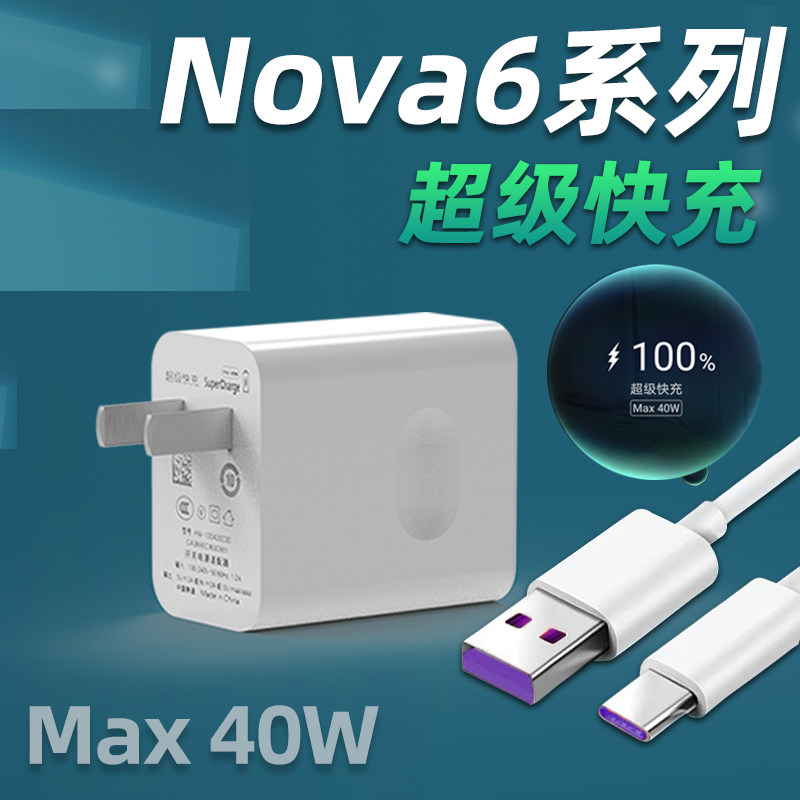 Applicable Huawei Nova6 charger head 40W watt super fast charge Nova6se mobile phone flash charge dimtong 5A fast charging MAX plug line NOVA6 private 5G