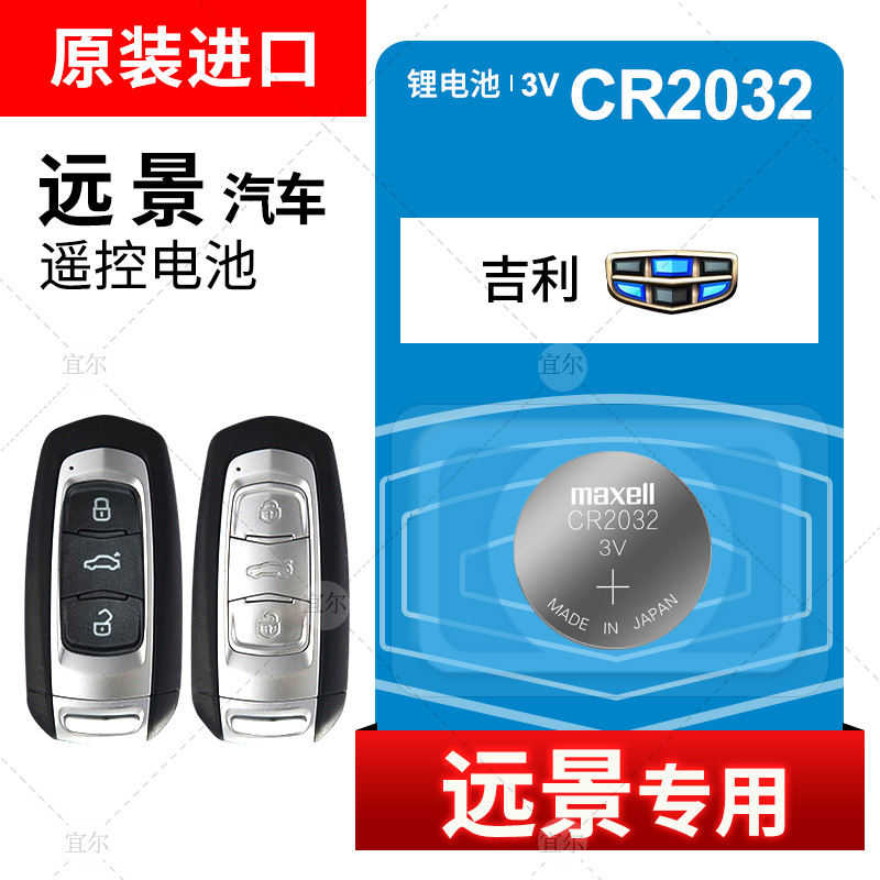 Geely X6 X6 X3 S1 S1 SUV car key remote control button BATTERY ORIGINAL maxell smart special original plant Maxell 1718 1718 19 20 20 years new