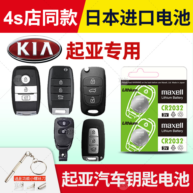Please KIAk3s k4 k5 k2 k2 running kx3 Japan imported batteries CR2032 Mcselle buttons Electronic 1415 change of key Dongfeng 17 remote control car key