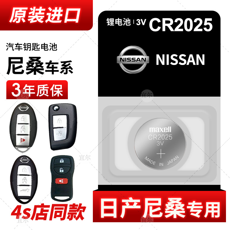 Suitable for Dongfeng Nissan Nixuan Xuan Xuan Xuan Blue Birds Sunshine Japan Imported Car Key Remote Control Battery Mcselle CR2025 Intelligent Buttons electronic maxell