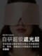 Snan Vana专业降噪音护耳遮光旅行桑蚕丝睡眠真丝眼罩男女同款