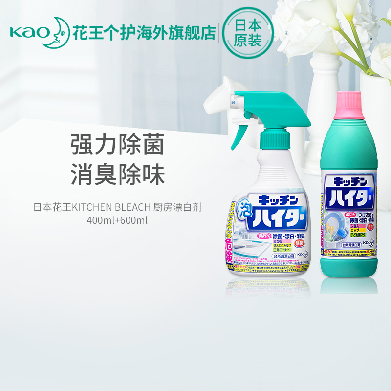 Kao 花王 厨房除菌漂白消毒剂组合 600ml+400ml 天猫优惠券折后￥35包邮（￥123-88）