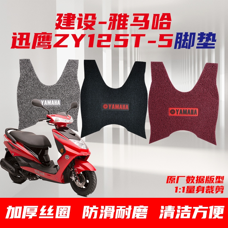 Suitable for Yamaha zy125t-4 5 6 7 Xunying pedal locomotive wire ring foot pad non-slip waterproof thick