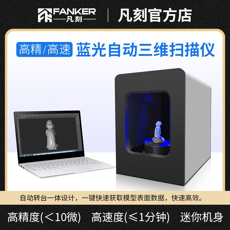 Fanke 3D Laser Model Automatic Scanning Instrument Industrial 3D Stereo Modeling High-precision Blu-ray Turntable