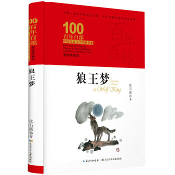 (genuine) Centennial 100 Department of Chinese Children's Literature Classic Book of Books: The Wolf Wang Dream (Fine Clothing Collection