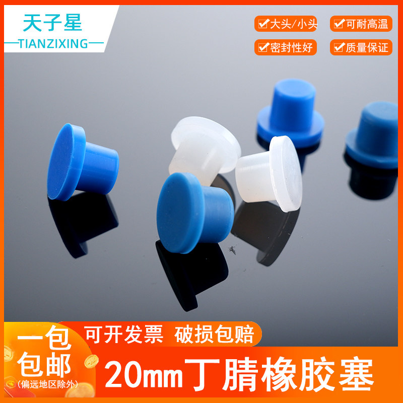 免费开票】20mmT型塞白色蓝色丁腈橡胶塞 丁基胶/厌氧管塞子甲烷菌培养 Hungate试管 厌氧瓶塞 可配套铝盖
