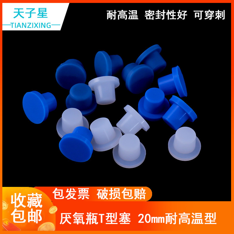 包邮 】20mm口径T型塞厌氧瓶反应密封塞子 厌氧培养管塞子 培养瓶塞子丁基胶试管胶塞蓝色橡胶塞厌氧瓶塞