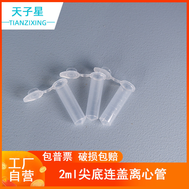 包邮 免费开票】 加厚2ml尖底离心管 尖底连盖带刻度 防爆离心管 500支/包