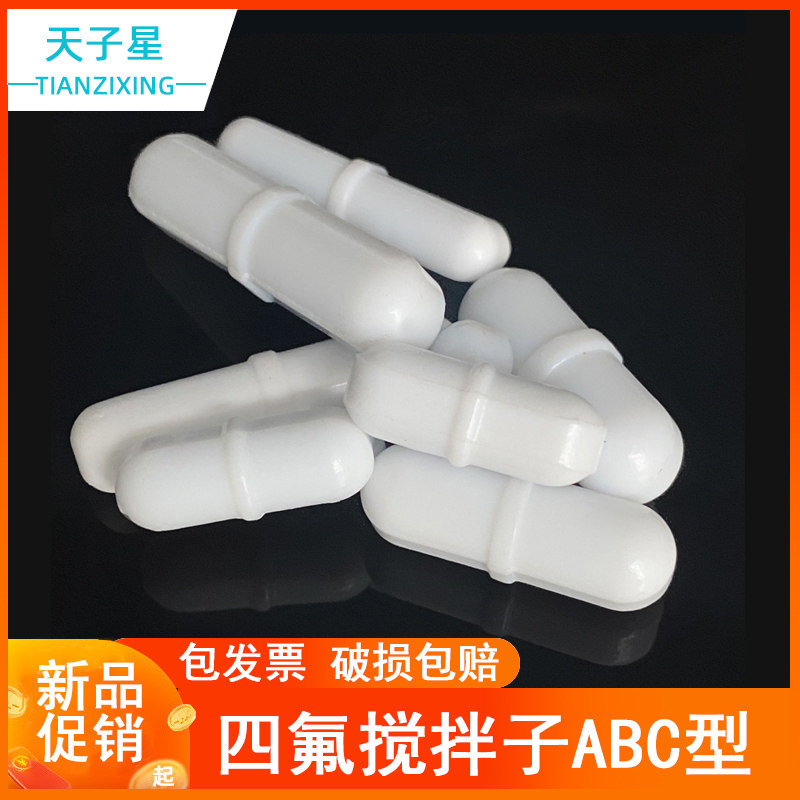 四氟磁力搅拌子器杯A型B型C型橄榄形聚四氟磁子聚四氟乙烯转子