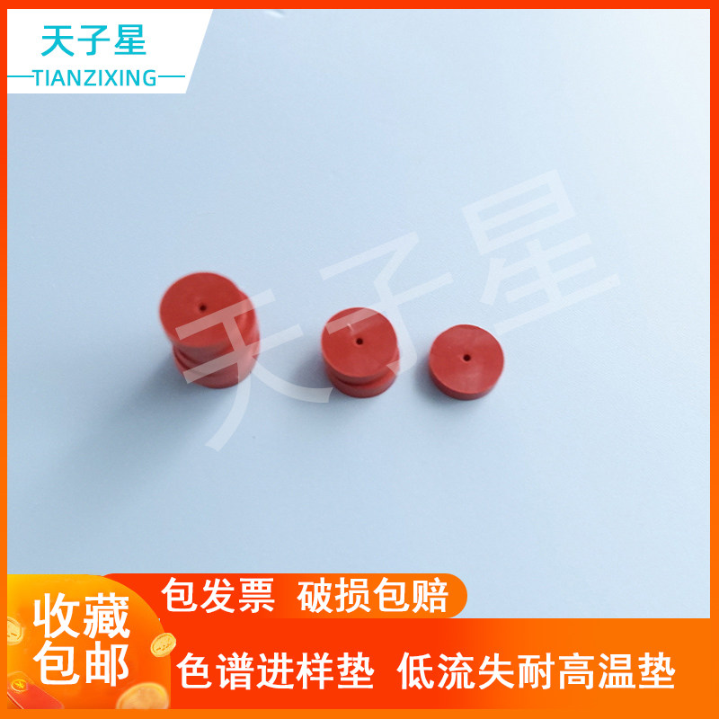 包邮 免费开票】热解析管9*3 11*3mm 11*4mm色谱进样垫 带导向孔气相色谱 进样垫红色低流失 预穿孔