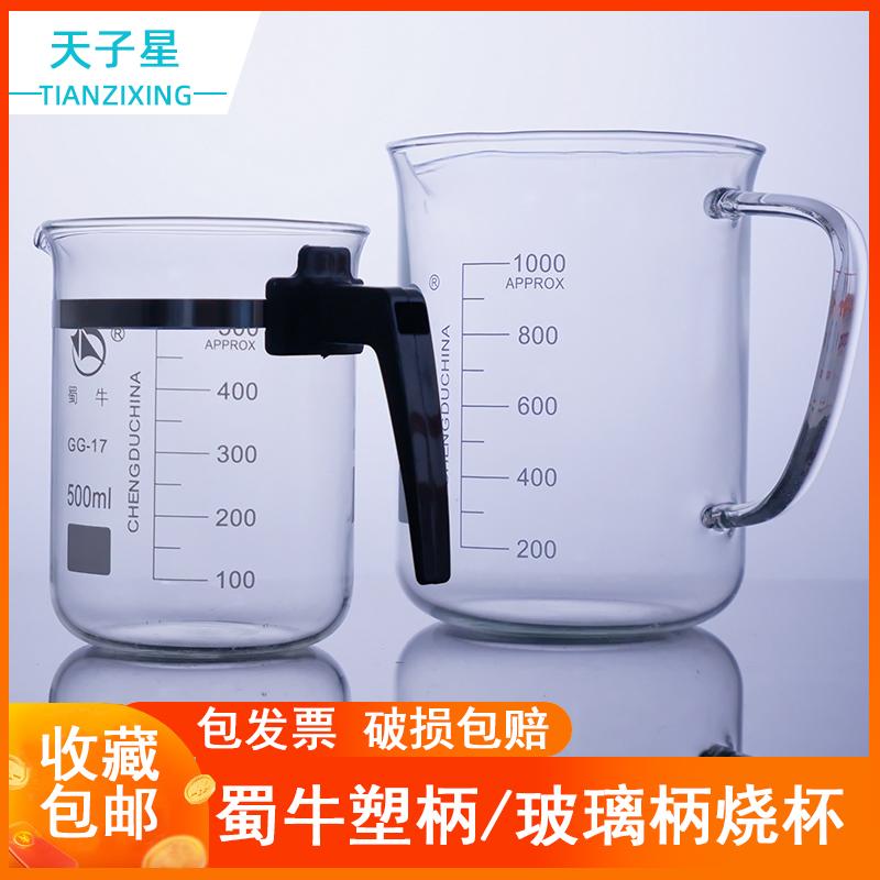 包邮500ml 800ml1000ml带柄烧杯蜀玻具柄玻璃烧杯塑柄/玻璃柄烧杯