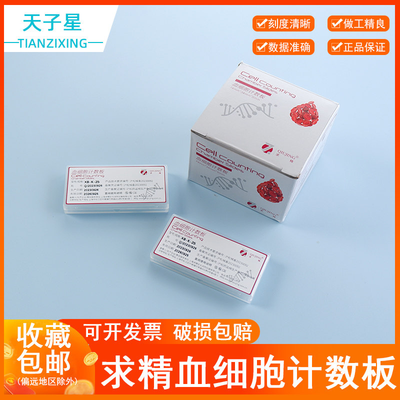 包邮】正品上海求精 血球计数板 红细胞血细胞计数板 生物细胞计数板 血盖片