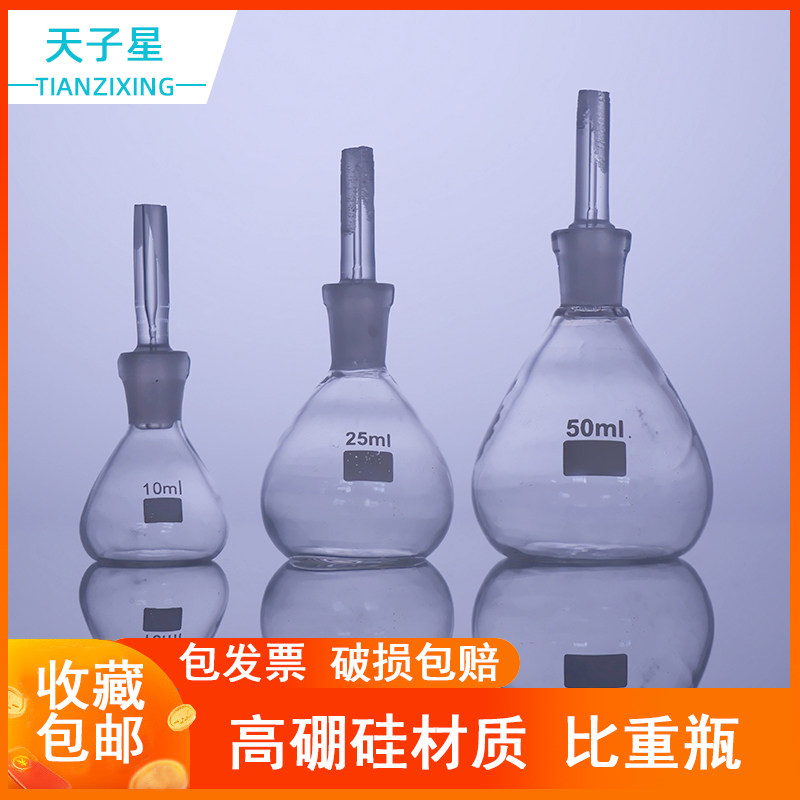 玻璃比重瓶密度瓶5/10/25/50/100ml毫升实验室玻璃器皿仪器量器