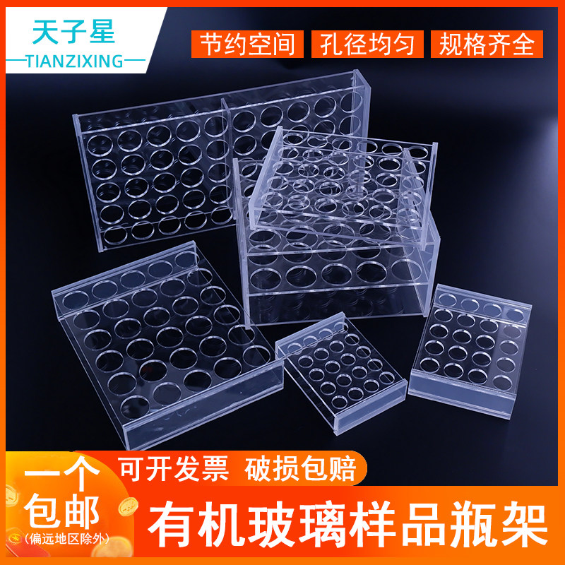 包邮 2 3 4 5 8 10 12 15 20 30 40 50 60 100ml有机玻璃样品瓶架 西林瓶架 进样瓶架20孔 30孔 50孔 100孔