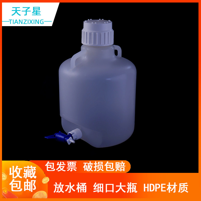 【破损包赔】实验用塑料放水桶 HDPE加厚 耐酸碱低温 防漏 5L 10L 20L 25L 单龙头 三通盖 仿THERMO NALEGEN