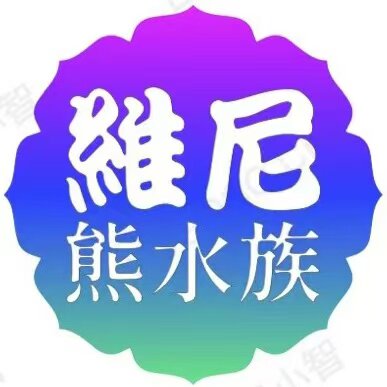 维尼熊水族的LOGO