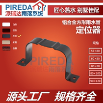 Villa exterior wall downspoutdoor drainpipe Aluminum alloy square rainwater pipe Fixed accessories Locator pipe card
