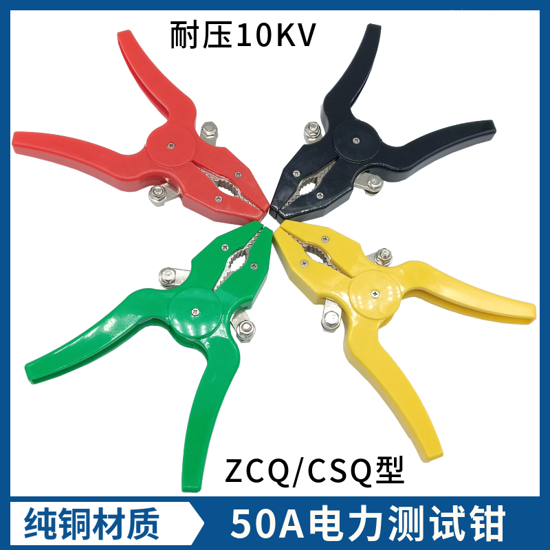 ZCQ-2 type power test pliers 50A test pliers ZCQ-1 high pressure test pliers CSQ type large current test pliers