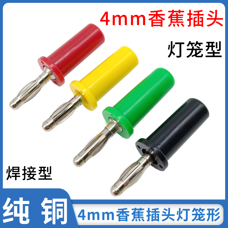 Speaker horn line pure copper banana plug 4mm banana head male head self-welding plug banana socket lantern head