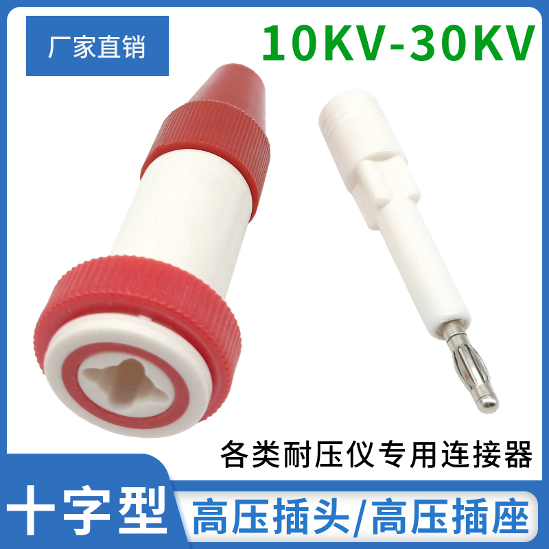 30KV pressure-resistant high-voltage plug and socket cross-type socket power terminal terminal 4mm banana plug
