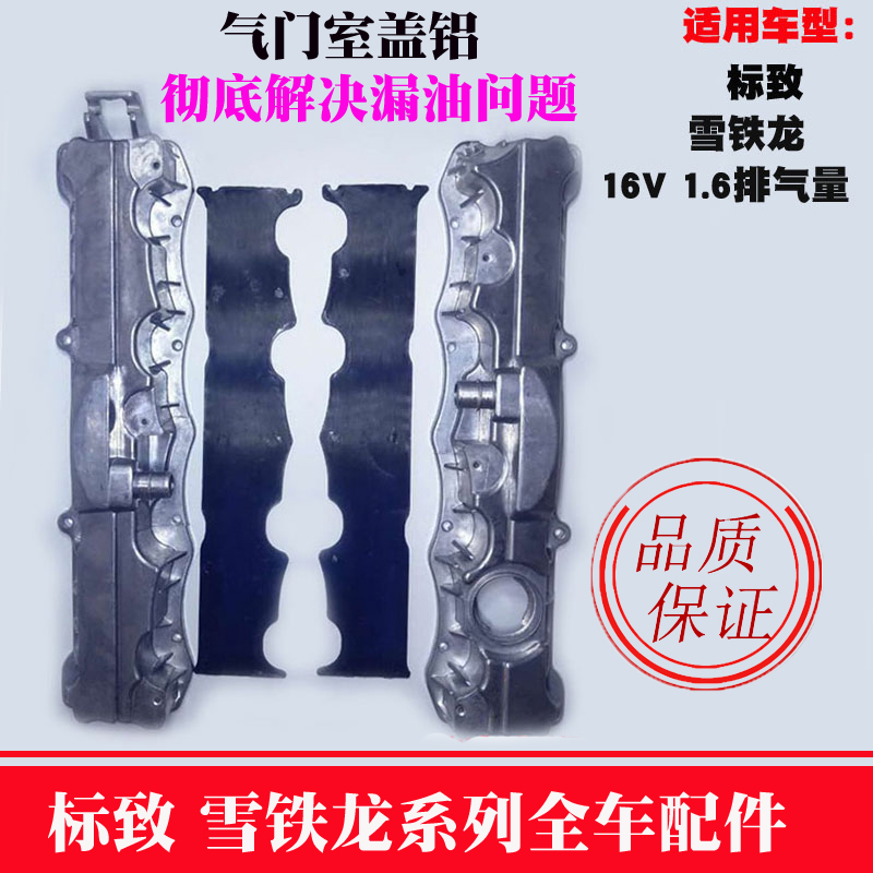 Peugeot 307 Sega 308 Elysee 301 Fukang 408 C4L 206 aluminum alloy valve cover assembly 1 6