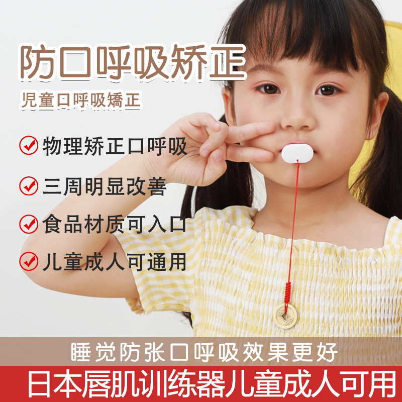 Japanese-made children prevent mouth breathing aligner trainer shut-up artifact to improve lip muscles and prevent mouth opening to sleep