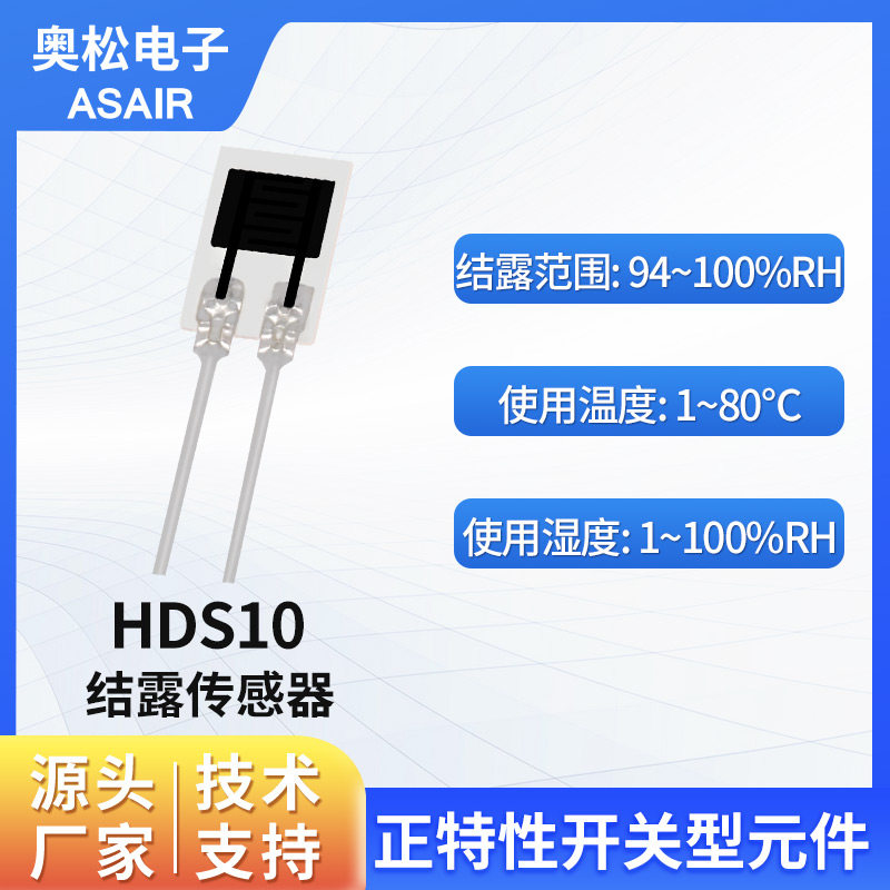 ASAIR 奥松电子HDS10结露传感器正特性开关型元件湿敏传感器模块
