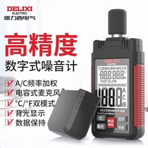 German imported Delixi electrical decibel meter high-precision volume detector EMC noise tester temperature and humidity