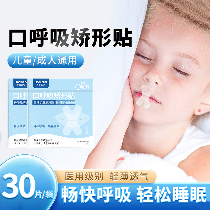 界面呼吸矫正贴儿童嘴巴睡觉防张嘴神器成人止打鼾闭嘴贴