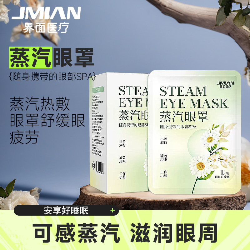 界面医疗蒸汽眼罩缓解疲劳护眼遮光热敷睡眠热敷眼罩儿童改善眼圈