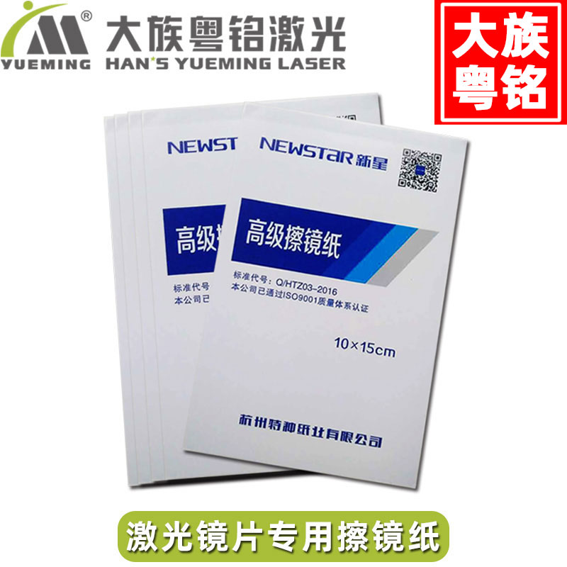 Laser machine mirror paper cleaning cotton 100 sheets each Han Yueming laser machine accessories