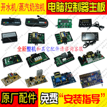 Steam milk bubble machine Boiled Water Machine Walking-in-type Computer Controller Motherboard Circuit Board Golden City Resistant snow MK135SCM