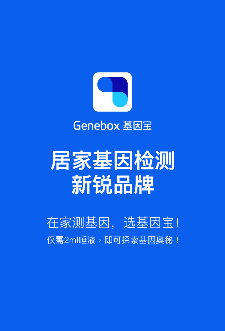 基因宝 唾液测基因检测 图5