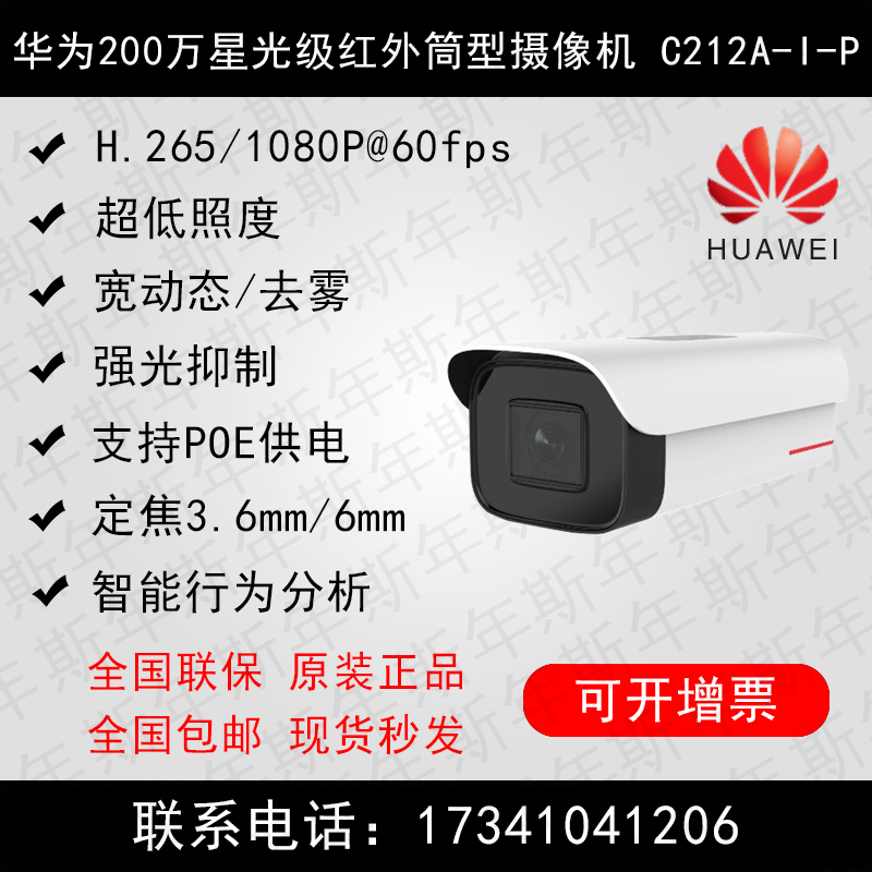 Huawei's 2 million star-scale cylinder-type Internet camera C212A-I-P (3 6mm 6mm) intelligent analysis