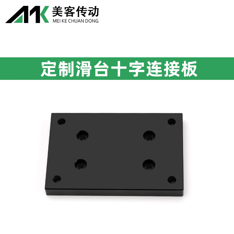 滑台联轴器十字连接板