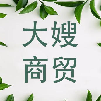 大嫂商贸