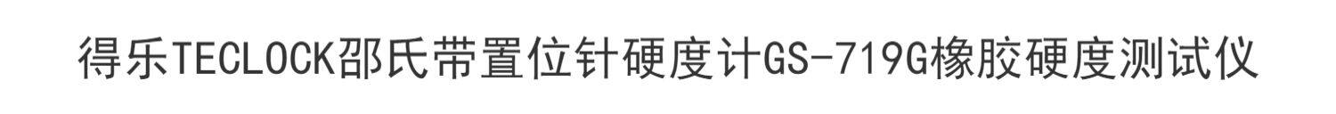 Твердомер 得乐teclock邵氏a型带置位针硬度计gs-719g橡胶硬度测试仪